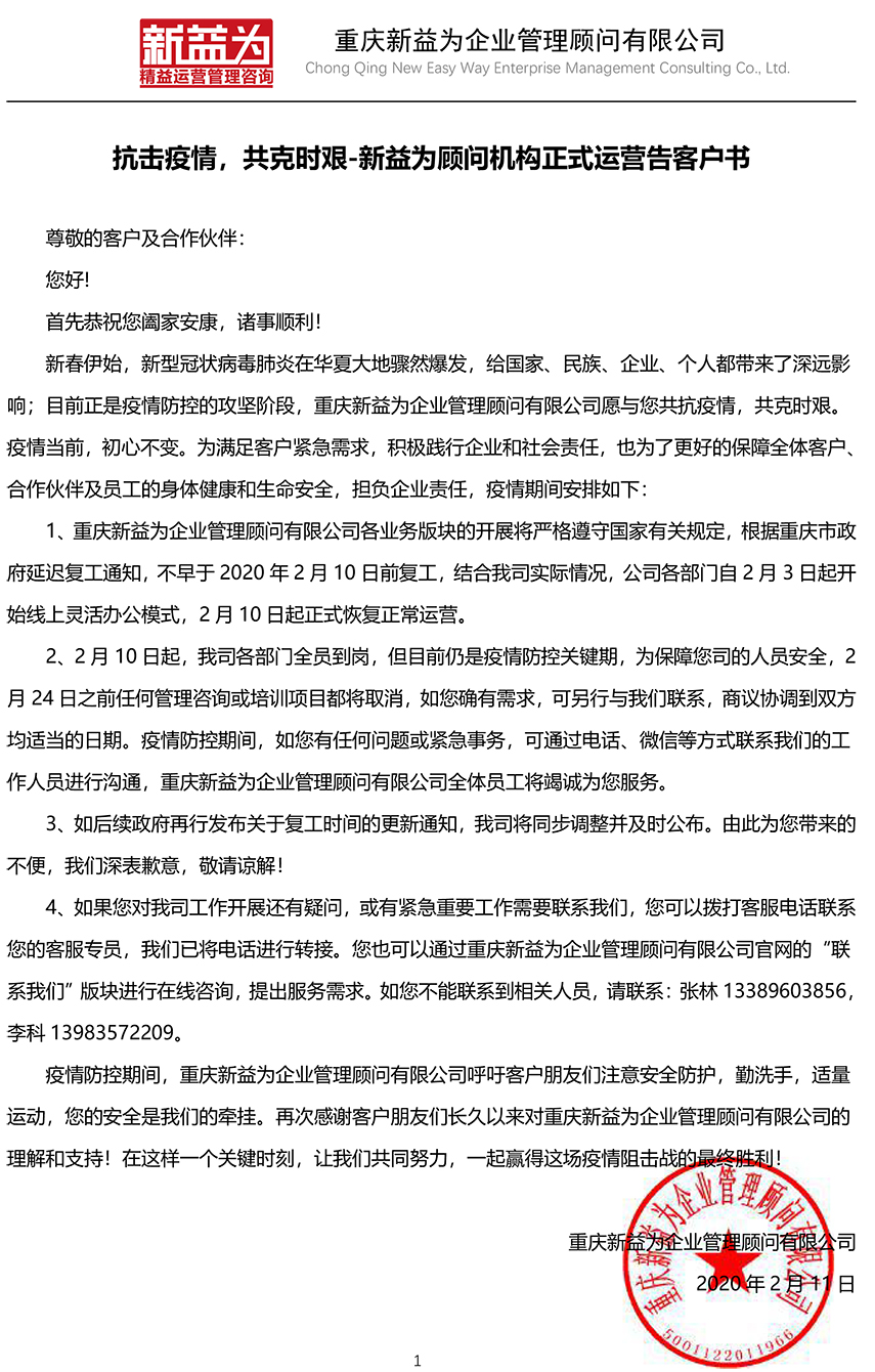 抗擊疫情，共克時艱-新益為顧問機構正式運營告客戶書