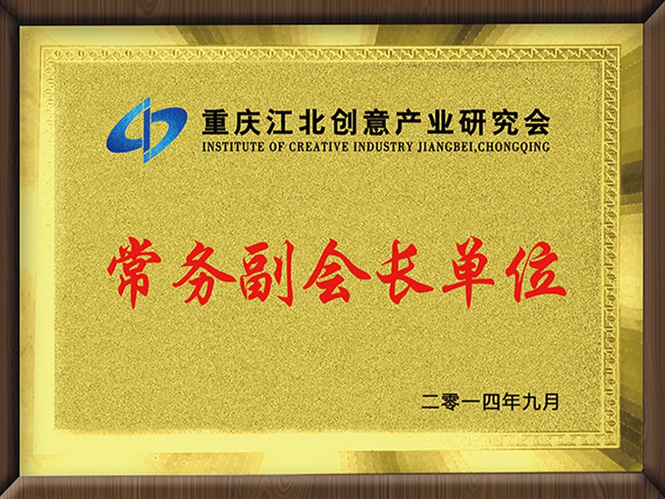 重慶江北創意產業研究會第一屆理事會（單位會員）