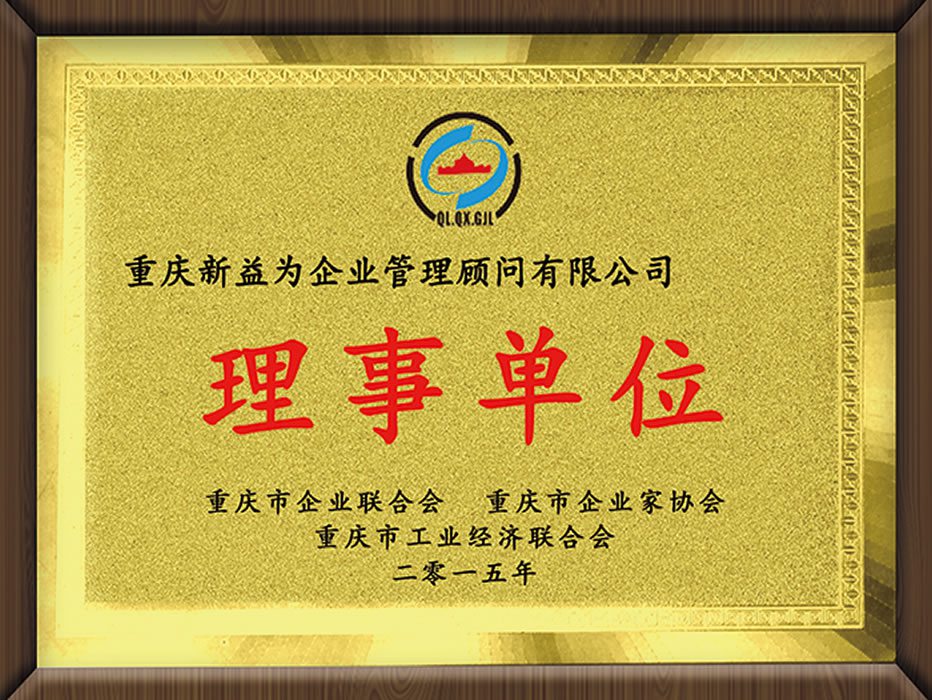 重慶企業聯合會企業家協會工業經濟聯合會（理事單位）