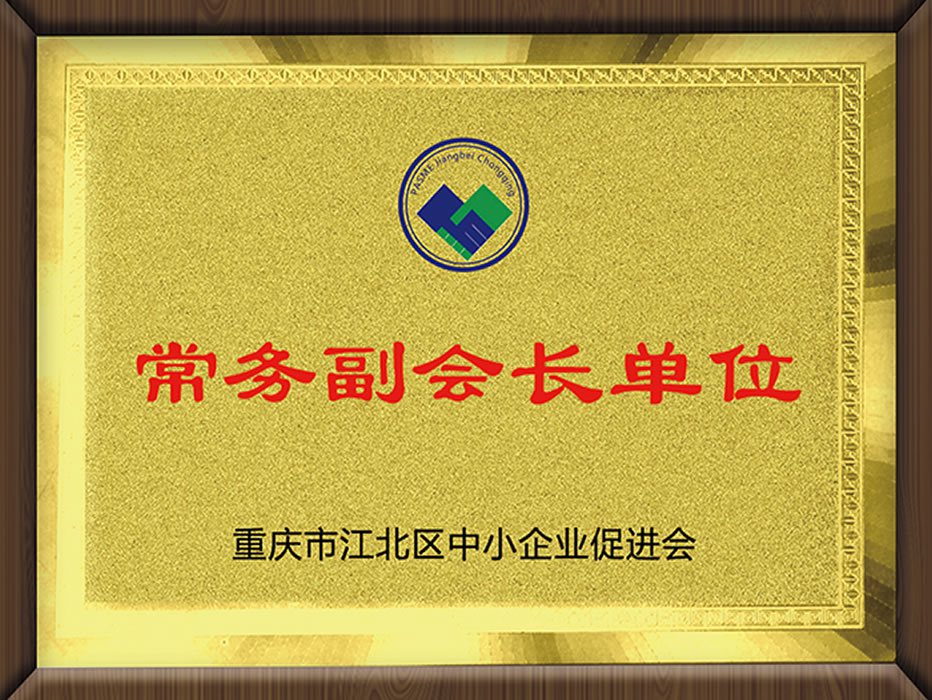重慶市江北區中小企業促進會（理事單位）