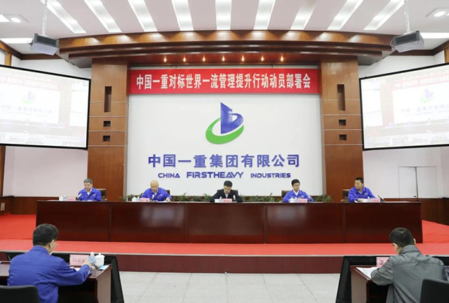 中國一重召開對標世界一流管理提升行動動員部署會